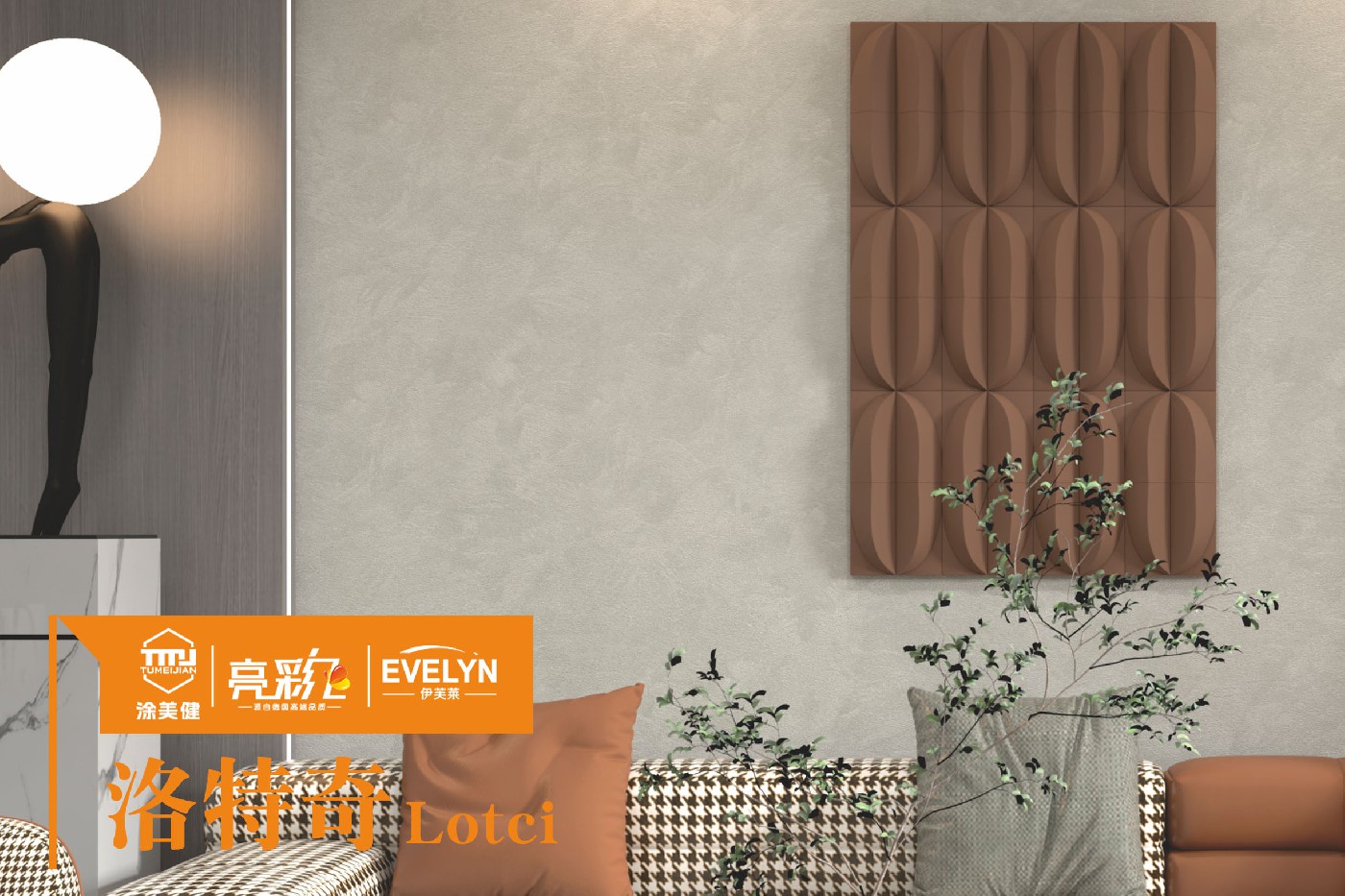 选择适合自己的艺术涂料时 涂美健可以考虑以下几个方面