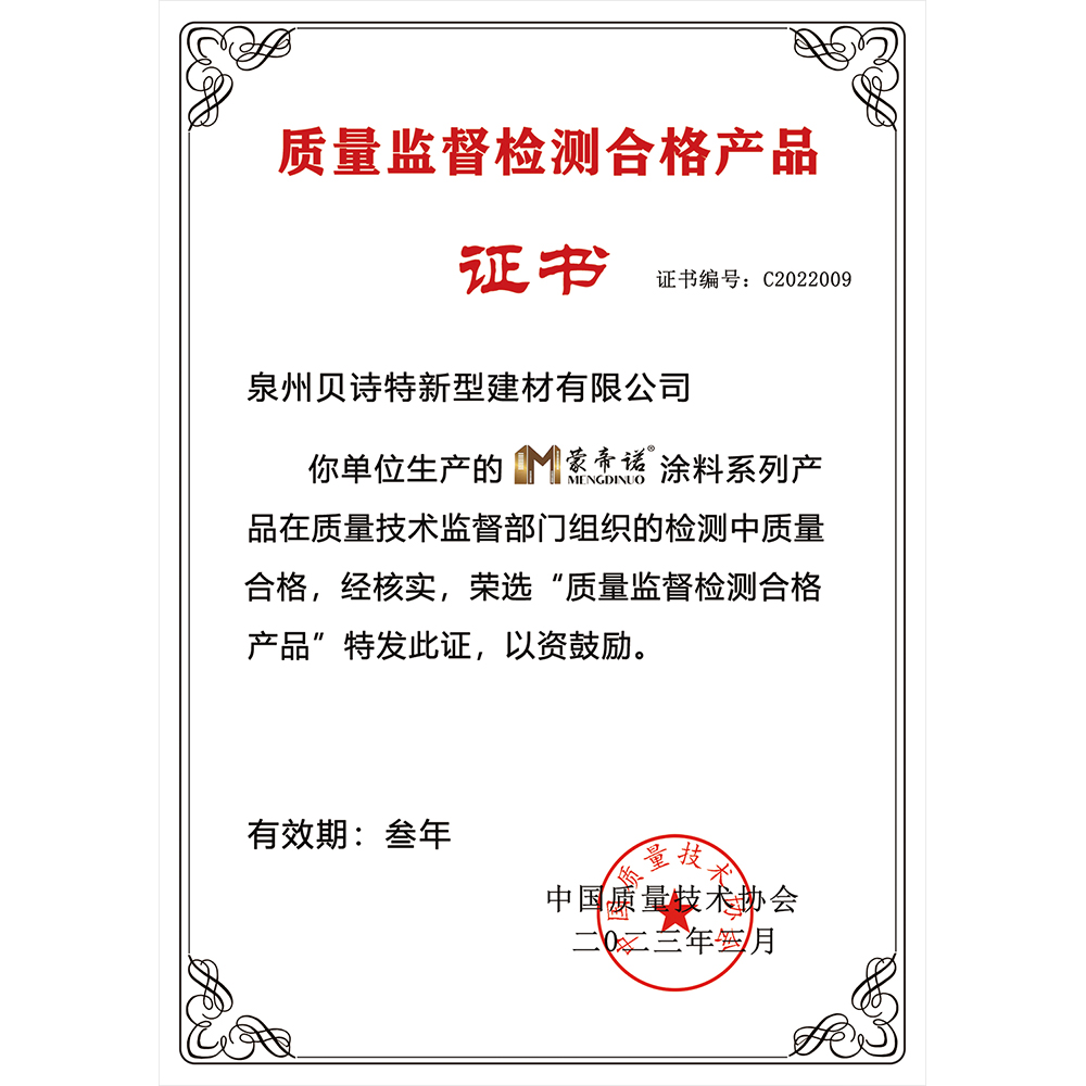 质量监督检测合格产品证书